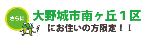 大野城市南ヶ丘1区にお住まいの方限定！