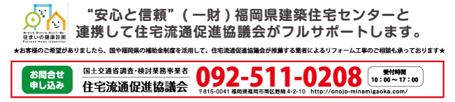安心と信頼（一財）福岡県建築住宅センターと連携して住宅流通促進協議会がフルサポートします。